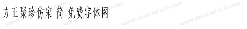 方正聚珍仿宋 简字体转换